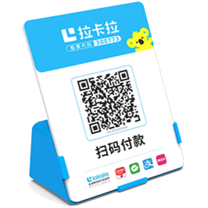 延安拉卡拉全能收款Q码